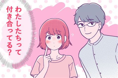 告白なし 付き合ってる|いつの間にか付き合ってるカップルとは？告白なしで付き合って。